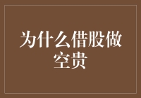 为何借股做空并非易举：市场机制与道德风险的双重考量