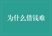 为什么借钱难：浅析借贷市场的困境与出路