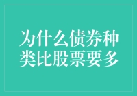 为什么债券种类比股票还要多？是数学搞错了还是另有隐情？