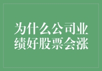 为何公司业绩好时股价却下跌？