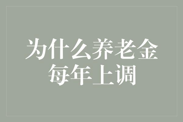 为什么养老金每年上调