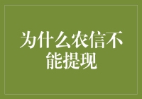 为什么农信卡像顽皮的小猫，就是不肯乖乖地从ATM跳到你的口袋里？