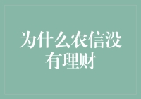 农村信用社理财产品的缺失与对策分析