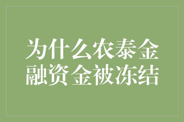 为什么农泰金融资金被冻结