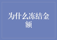 为什么冻结金额？钱去哪儿了？