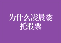 凌晨委托股票：市场初醒时的良机还是冒险？