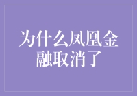 电商平台凤凰金融取消的背后：分析原因与行业启示