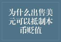 为什么出售美元可以抵制本币贬值？——这大概是世界上最省钱的反通胀策略了