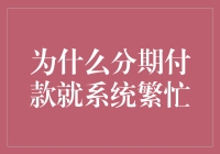 分期付款系统如何从繁忙中脱身：策略与创新