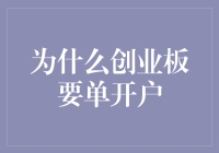 创业板市场为何要求单独立户开户：制度与市场的双重考量