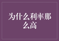 利率缘何居高不下：深层原因与未来走向