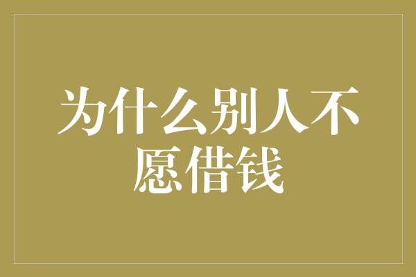 为什么别人不愿借钱