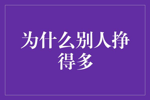 为什么别人挣得多