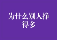 为什么别人挣得多：探索收入差距的秘密