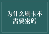 刷卡交易的密码缺失：安全疑虑与未来展望