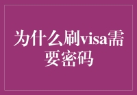 Visa信用卡密码验证机制：确保交易安全与个人隐私