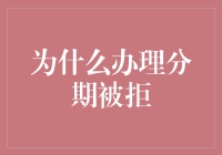 为啥申请分期总被拒？难道我长的太丑了？