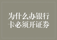 为什么办银行卡必须开证券账户？这是我听过最硬核的逻辑