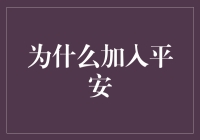 在稳定中寻找成长：为什么选择加入平安集团