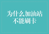 加油站为什么就那么顽固，死活不接受刷卡？