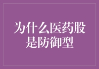 为什么医药股为防御型投资：抵御经济风暴的护盾