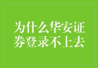 华安证券登录不上去的原因及解决策略