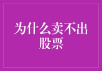 为什么卖不出股票？——市场情绪、持有偏好与财务安全