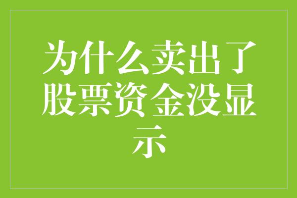 为什么卖出了股票资金没显示