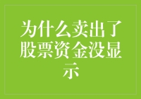 为什么卖出了股票资金没显示？揭秘资金延迟到账的真相