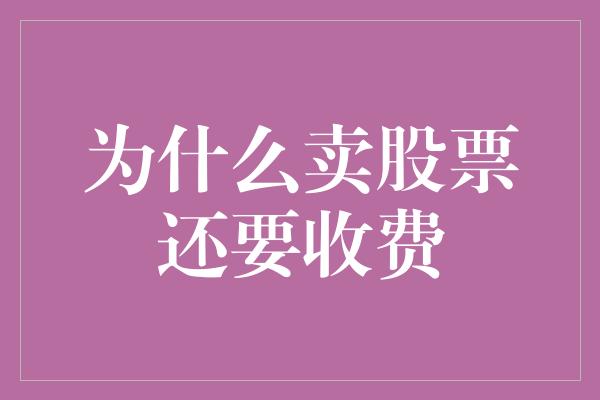 为什么卖股票还要收费