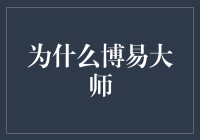 为什么选择博易大师？新手必看！