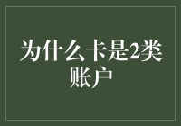 为啥我的银行卡只能当2类户使？