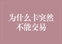 为什么卡突然不能交易？原来是被卡神施了封印！