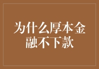 为什么厚本金融不下款：多角度解析与解决方案