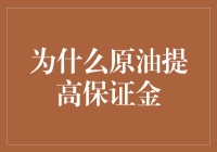 为什么原油提高保证金：一场金钱与油的诡异之舞