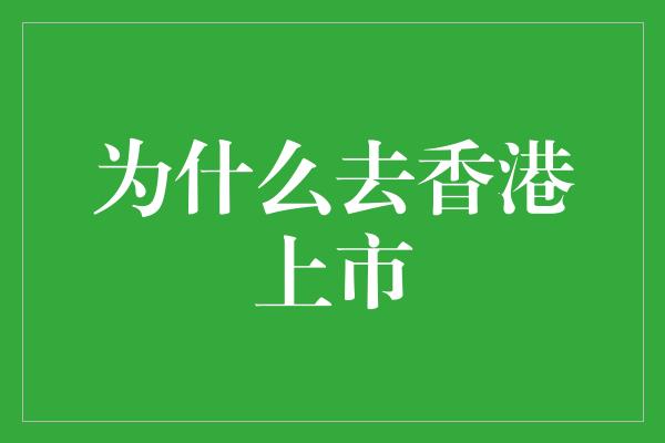 为什么去香港上市