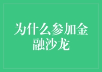 为什么参加金融沙龙：智慧碰撞与价值创造的火花