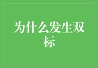 双标：社会认知偏差与个体身份认同的双重困境