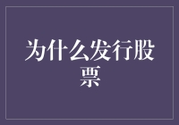 如何用股票让公司从羞涩鬼变成富翁王：发行股票的神奇魔力