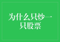 为什么要给自己设限只炒一只股票