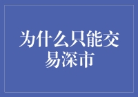 深市交易策略：金融市场的独特视角与价值分析