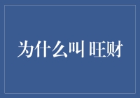 旺财：一个名字背后的吉祥寓意与文化内涵