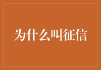 为什么叫征信？——盘点那些关于征信的误解与真相