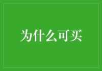 为什么可买：金融服务中的新兴趋势与挑战