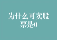 搞不懂？别担心！带你揭秘为何可卖股票会变成零！