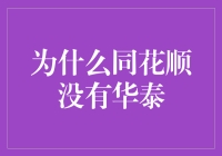 为什么同花顺没有华泰？理财选择的秘密！