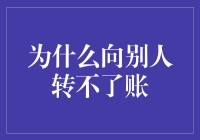 为什么向别人转不了账？这五大常见原因，你中了几条