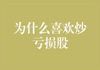 投资者心理与策略：为什么有人喜欢炒亏损股