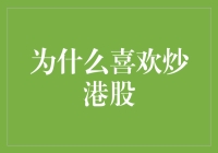 为什么炒港股让我觉得自己是个国际大亨（虽然钱包还是很瘪）