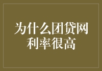 哎哟喂！团贷网利率咋那么高？